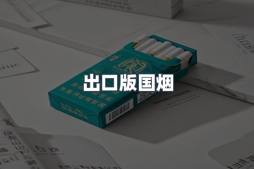 出口版国烟
