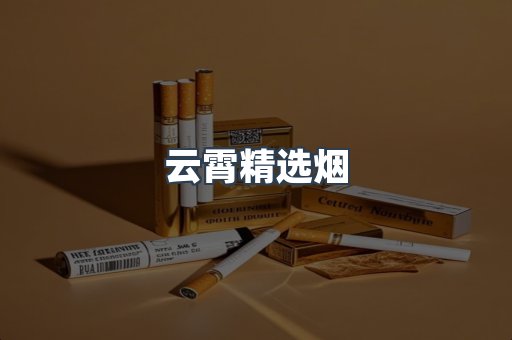 云霄精选烟